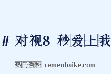 #对视8秒爱上我是什么意思的图片